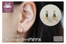 〈 甲府ジュエリー 〉ビコロール　K18YG/PT900　フープピアス（10035H12）K05002-F