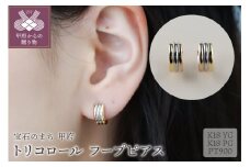 〈 甲府ジュエリー 〉トリコロール　K18YG/K18PG/PT900　フープピアス（10036H13）K05003-G