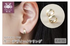 〈 甲府ジュエリー 〉クー　K10YG　デザインイヤリング（00032H14）K05004-G