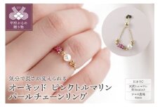 〈 甲府ジュエリー 〉オーキッド　K18YG　ピンクトルマリンパールチェーンリング（26794H16）K05006-G