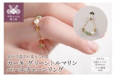〈 甲府ジュエリー 〉カーキ　K18YG　グリーントルマリンパールチェーンリング（26795H17）K05007-G