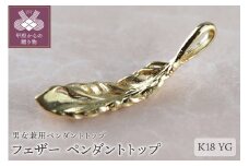 〈 甲府ジュエリー 〉フェザー　K18YG　ペンダントトップ（28535H18）K05008-G