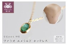 〈 甲府ジュエリー 〉ファラオ　K18YG　エメラルド ネックレス（28273H19）K05009-G