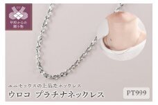 〈 甲府ジュエリー 〉ウロコ　PT999　プラチナネックレス42cm（10410H20）K05010-H