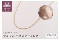 〈 甲府ジュエリー 〉マクラメ　K24YG　アズキネックレス42cm（28500H21）K05011-H