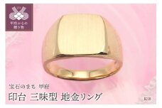 〈 甲府ジュエリー 〉【サイズ：21号】K18 印台(三味型)地金リング　HR-009148