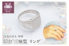 【サイズ：24号】PT900 印台(三味型)地金リング　HR-009149