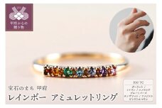 〈 甲府ジュエリー 〉【サイズ：12号】レインボー　K10YG　アミュレットリング（10305H15）K05005-F