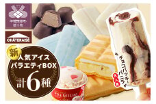 〈2025年8月発送〉チョコバッキーが必ず入る!!【シャトレーゼ】人気アイスバラエティBOX アイス アイスクリーム 【シャトレーゼ】  バニラ チョコバッキー 無添加 スイーツ 大容量 食べ比べ 定番 アイスバー カップアイス アソート 6種 セット 贈り物 ギフト 夏 休み 母の日 父の日 お中元