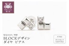 〈 甲府ジュエリー 〉Pt900　BLOCKデザイン　ダイヤ　スタッド　ピアス　GD-3076PT
