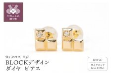 〈 甲府ジュエリー 〉K18　BLOCKデザイン　ダイヤ　スタッド　ピアス　GD-3076YG