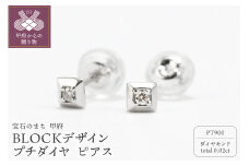 〈 甲府ジュエリー 〉Pt900　BLOCKデザイン　プチダイヤ　スタッド　ピアスGD-3075PT