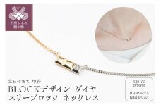 〈 甲府ジュエリー 〉K18/Pt900　BLOCKデザイン　ダイヤ　スリーブロック　バー　ネックレス　GD-8010