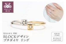 〈 甲府ジュエリー 〉【サイズ：7号】K18/Pt900　BLOCKデザイン　コンビカラー　プチダイヤ　リング　GD-6045