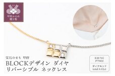 〈 甲府ジュエリー 〉K18/Pt900　BLOCKデザイン　ダイヤ　リバーシブル　ブロック　ネックレス　GD-8011