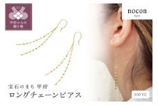 〈 甲府ジュエリー 〉K10YG ロングチェーンピアス（#77：24057083）【nocon】