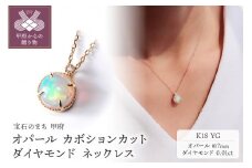 〈 甲府ジュエリー 〉K18YG オパール カボションカット ダイヤモンドネックレス MINAMOセッティング VO0067PK18