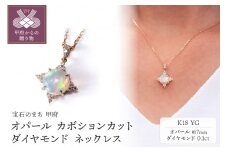 〈 甲府ジュエリー 〉K18YG オパール カボションカット ダイヤモンドネックレス MINAMOセッティング VO0068PK18