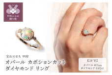 〈 甲府ジュエリー 〉【サイズ：6号】K18YG オパール カボションカット ダイヤモンドリング MINAMOセッティング VO0020RK18