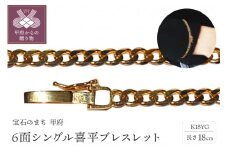 〈 甲府ジュエリー 〉18金6面シングル喜平ブレスレット18cm（50043397-18）