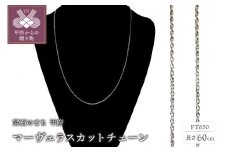 〈 甲府ジュエリー 〉PT850 マーヴェラスカットチェーン60cm（53007446）