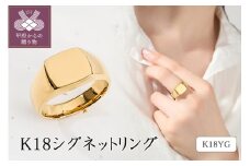 【サイズ：17号】〈 甲府ジュエリー 〉K18 シグネットリング 26-7457