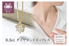 〈 甲府ジュエリー 〉K18 0.5ctダイヤモンドネックレス　60-9576