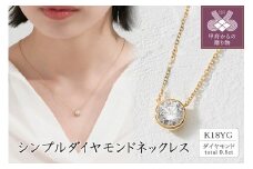 〈 甲府ジュエリー 〉K18 シンプルダイヤモンドネックレス(0.5ct)　60-9577