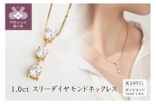 〈 甲府ジュエリー 〉K18 1.0ct スリーダイヤモンドネックレス　63-8586
