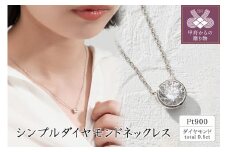 〈 甲府ジュエリー 〉プラチナ シンプルダイヤモンドネックレス(0.5ct)　60-9579