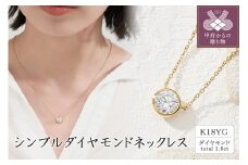〈 甲府ジュエリー 〉K18 シンプルダイヤモンドネックレス(1.0ct)　60-9580