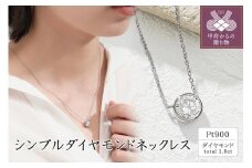 〈 甲府ジュエリー 〉プラチナ シンプルダイヤモンドネックレス(1.0ct)　60-9582