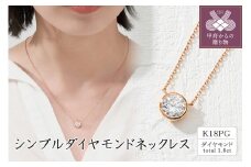 〈 甲府ジュエリー 〉K18PG シンプルダイヤモンドネックレス(1.0ct)　60-9581