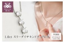 〈 甲府ジュエリー 〉プラチナ 1.0ct スリーダイヤモンドネックレス　63-8587