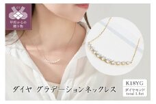 〈 甲府ジュエリー 〉K18 ダイヤグラデーションネックレス(1.5ct)　63-8588