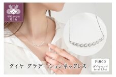 〈 甲府ジュエリー 〉プラチナ ダイヤグラデーションネックレス(1.5ct)　63-8589