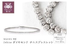 〈 甲府ジュエリー 〉Deliciae テニスブレスレット 17cm プラチナ ダイヤモンド1.9ct カード鑑別書付　商品番号TB-2_17_pt