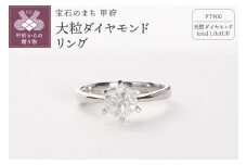 【サイズ：8号】〈 甲府ジュエリー 〉Deliciae 大粒1カラット1粒 ダイヤモンドリング 6本爪 天然ダイヤモンド1ct pt900 鑑別書付　DRGPT1001-6