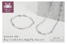 ＜ 甲府ジュエリー ＞【K18/WGコーティング】チェーンネックレス＆ブレスレット P3150/P3041