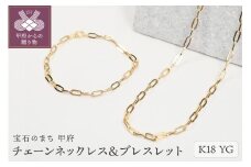 ＜ 甲府ジュエリー ＞【K18】チェーンネックレス＆ブレスレット P3150/P3041