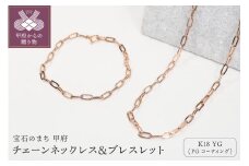 ＜ 甲府ジュエリー ＞【K18/PGコーティング】チェーンネックレス＆ブレスレット P3150/P3041