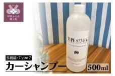 多性能カーシャンプーType7 500ml×1本
