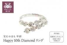 【サイズ：7号】〈 甲府ジュエリー 〉 プラチナ製 ハート＆キューピッド Happy 10th Diamond リング 1.0ct ［HKAR0503P]