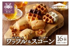 【シャトレーゼ】ビスキュイワッフル＆シュガースコーン詰合せ〈16個入〉  シャトレーゼ 焼菓子 ワッフル スコーン 詰合せ 16個 スイーツ 洋菓子 チョコチップ キャラメルナッツ オレンジレモン 冷蔵 ギフト 手土産 贈答 お中元 お歳暮 お年賀 父の日 母の日 敬老の日