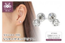 〈 甲府ジュエリー 〉Ｈ-VS-Gooｄ UP トータル0.3ＣＴアップ ピアス