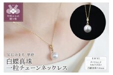 〈 甲府ジュエリー 〉【K18】9mm 白蝶真珠一粒チェーンネックレス/K18P1226