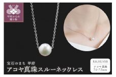 〈 甲府ジュエリー 〉【SILVER】7.0-7.5mm アコヤ真珠スルーネックレス RM