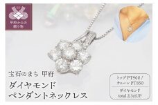 〈 甲府ジュエリー 〉プラチナ 2.3ctUPダイヤモンド ペンダントネックレス HH-019248