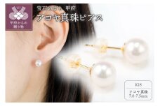 〈 甲府ジュエリー 〉【K18】7.0-7.5mmアコヤ真珠ピアス