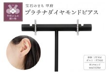 〈 甲府ジュエリー 〉プラチナダイヤモンドピアスTotal0.08ct【傷＆歪みに強い】/SPEP0100